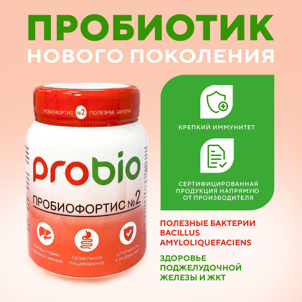 Пробиотик для кишечника,поджелудочной железы Пробиофортис №2 - купить с ...