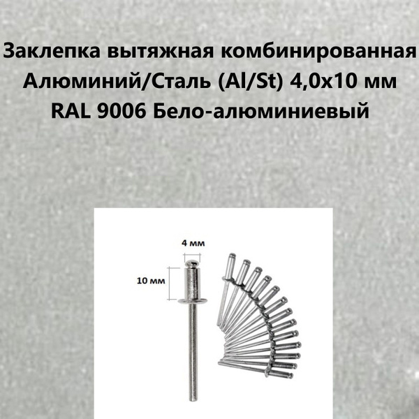 Заклепка вытяжная комбинированная Алюминий/Сталь (Al/St) 4,0х10 мм RAL ...