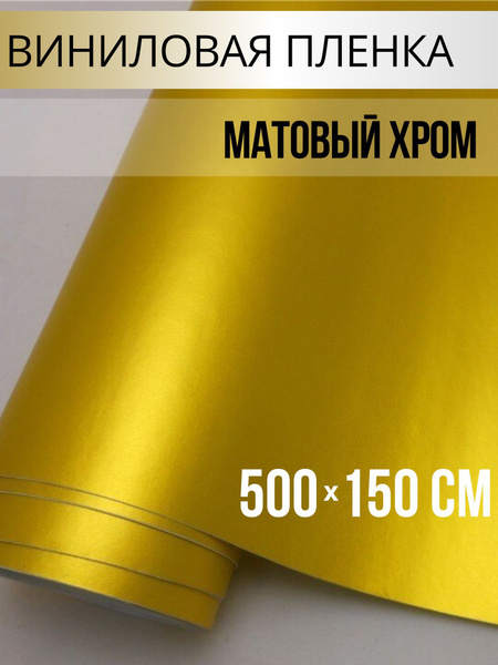 Пленка виниловая 5 мх150 см - купить с доставкой по выгодным ценам в ...