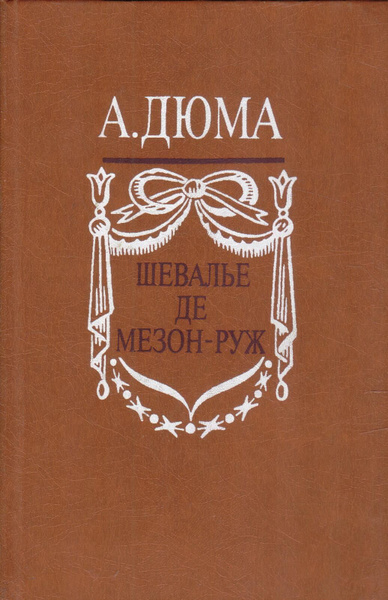 Шевалье де Мезон-Руж | Дюма Александр - купить с доставкой по выгодным ...