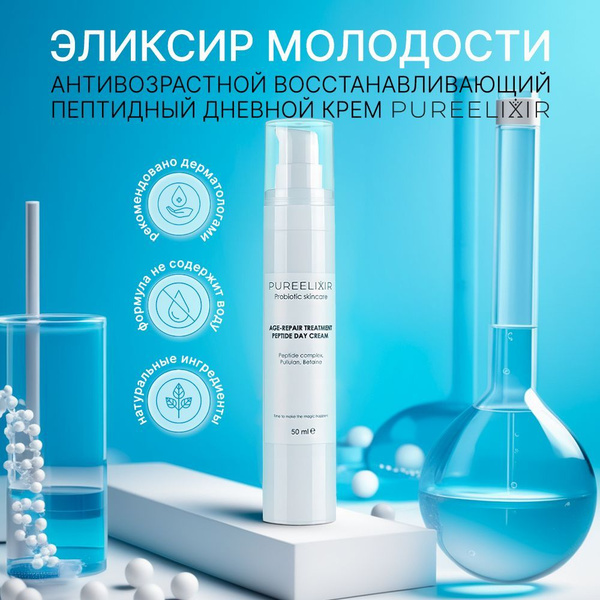 Антивозрастной крем PUREELIXIR дневной восстанавливающий с пептидами ...