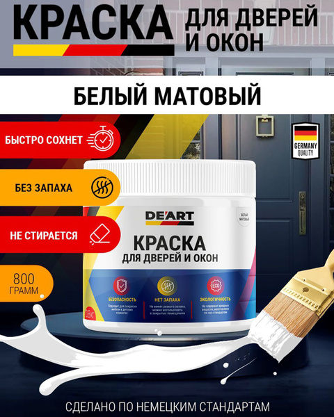 Краска матовая, для дверей и окон, без запаха, белая, 800 мл купить на ...