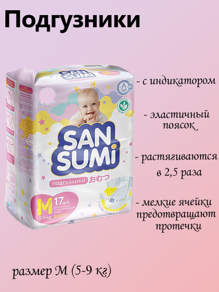 Подгузники, размер M 5-9 kg Sansumi, 520 грамм - купить с доставкой по ...