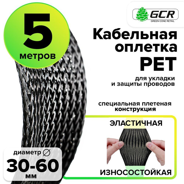 Защитная кабельная оплетка 5 метров черная диаметр 30-60мм ПЭТ - купить ...