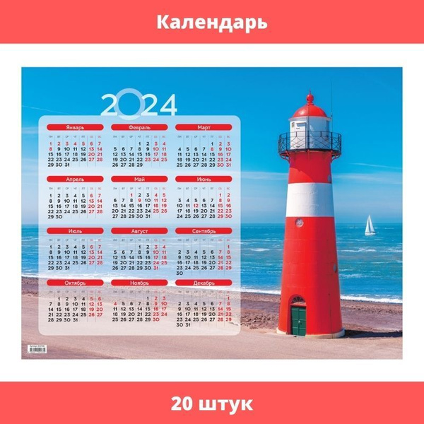 Календарь настенный листовой А2, OfficeSpace "Маяк", 2024 год, 20 штук ...