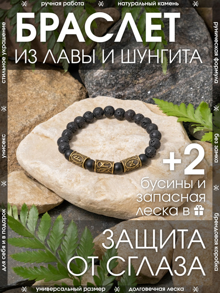 Браслет из натурального камня Лава и Шунгит/Руническая формула мудрости ...