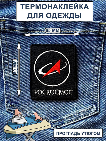 Нашивка на одежду, термонашивка РОСКОСМОС 8/6.5 - купить с доставкой по ...