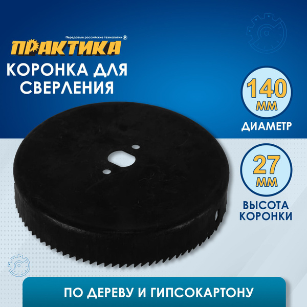 Коронка HCS по дереву/гипсокартону ПРАКТИКА "Мастер" 140 мм, L-27мм ...
