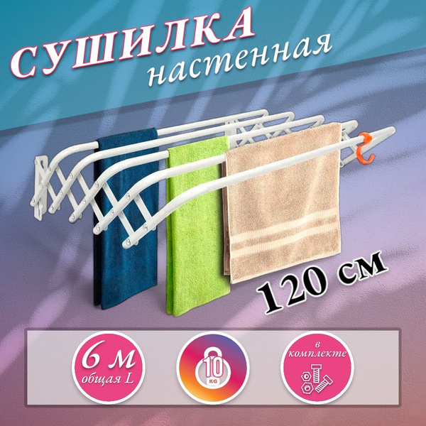 Настенная сушилка STT Сушилка для белья настенная - купить по низким ...
