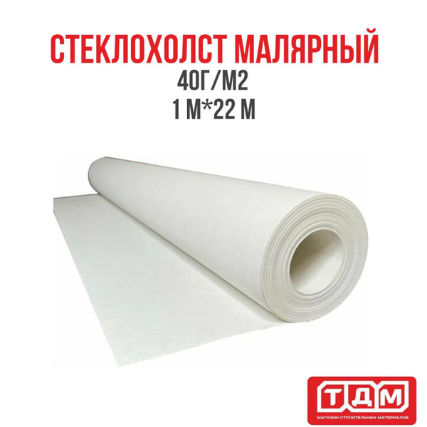 Малярный стеклохолст стеклохолст 40, плотность 40 г/м2 купить по низкой ...