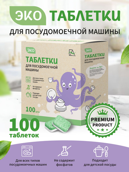 ЭКО Таблетки для посудомоечной машины, 100 шт - купить с доставкой по ...