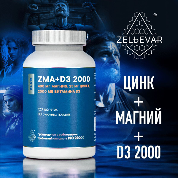 ZMA тестостерон для мужчин. ЗМА от Зельевар ZELЬEVAR. 120 таблеток ...