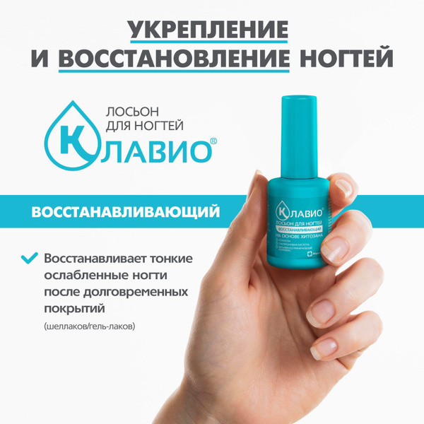 Укрепление и защита лосьон для ногтей КЛАВИО восстанавливающий для ...