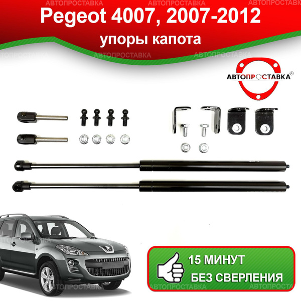 Упоры капота для Peugeot 4007 2007-2012 / Газовые амортизаторы капота ...