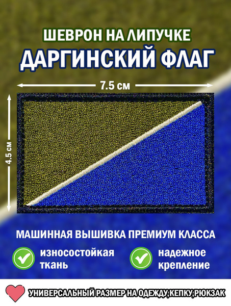 Шеврон ( нашивка, патч) Даргинский флаг на липучке 4,5/7,5 - купить с ...