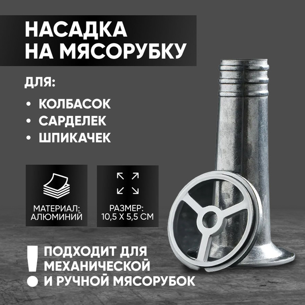 Насадка на мясорубку для колбасы, колбасная насадка для мясорубки ...