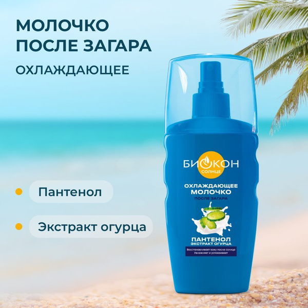 5318 Биокон Спрей охлаждающий после загара, 160 мл купить на OZON по ...