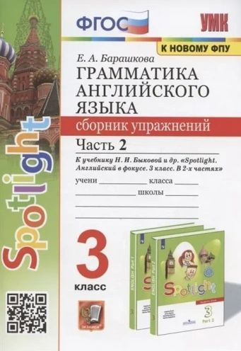Барашкова Грамматика английского языка 3 класс Сборник упражнений Часть ...