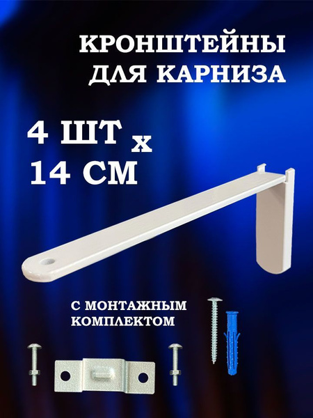 Настенный кронштейн для потолочного карниза 14 см (4шт), стеновое ...