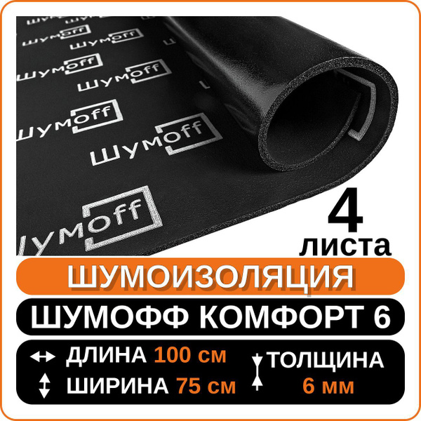 Шумоизоляция для автомобиля / Звуко- и теплоизоляция Шумофф Комфорт 6 ...