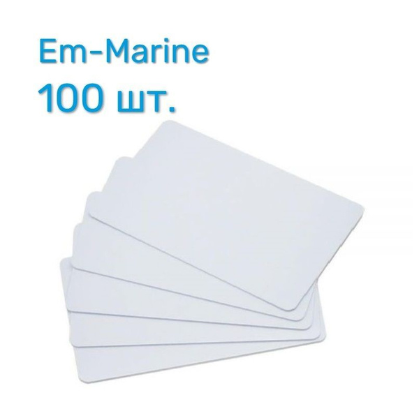 Бесконтактная карта доступа формата EM-Marin (100 шт.) под печать без .