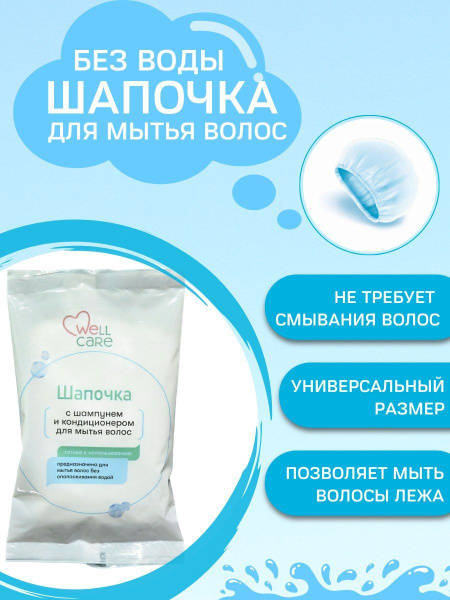 Шапочка для мытья головы и волос Без Воды для лежащих больных - купить ...