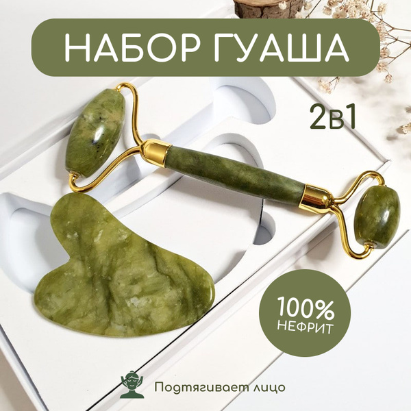 Массажный набор гуаша для лица, тела и шеи: роликовый массажер и ...