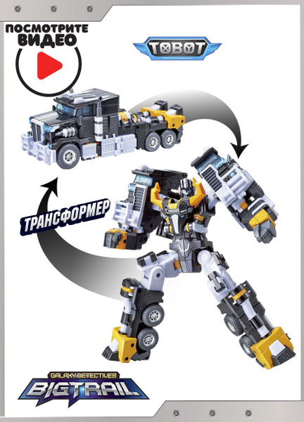 Робот Трансформер Tobot ,Тобот БИГ ТРЕЙЛ Детективы Галактики ,Young ...