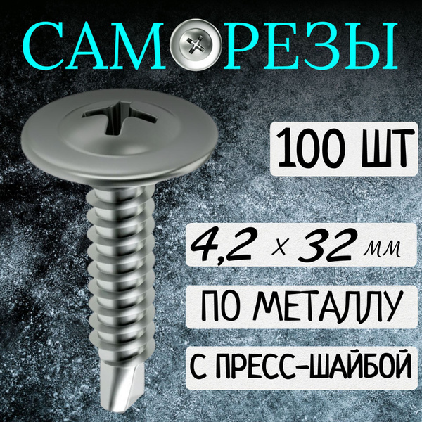 Саморез 4.2 x 32 мм 100 шт. - купить по выгодной цене в интернет ...