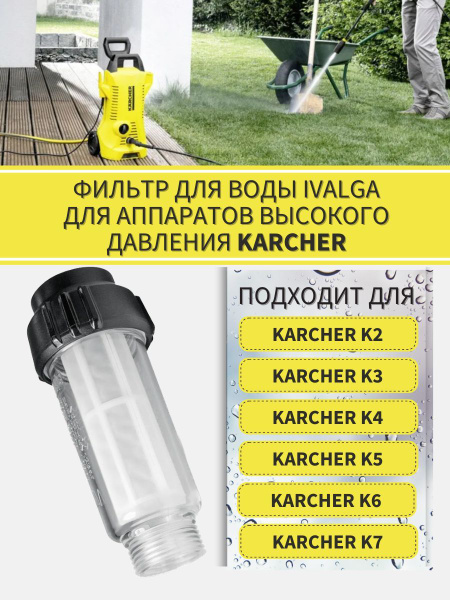 Фильтр для воды KARCHER (2.642-794.0) для мойки высокого давления K2 ...