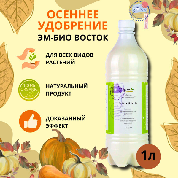 Удобрение ЭМ-БИО Восток 1 л - купить с доставкой по выгодным ценам в ...