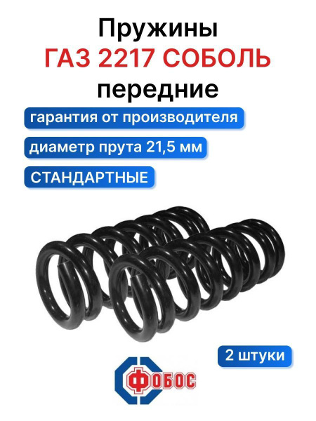 Пружины Стандарт Соболь передние - купить по доступным ценам в интернет ...