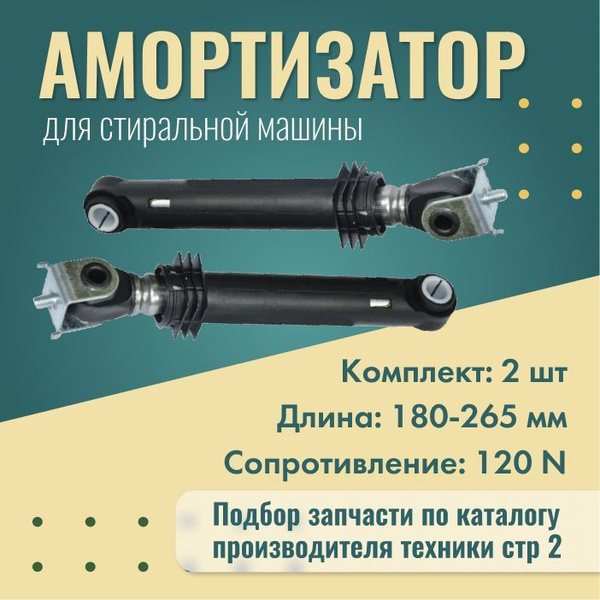 Амортизаторы для стиральных машин Atlant / 180х265мм 120N ...