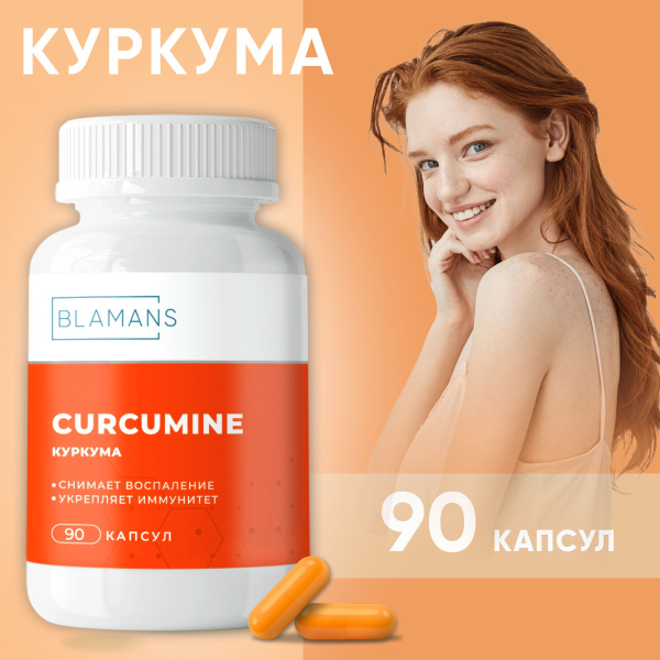 Куркума в капсулах (Сurcumin), антиоксиданты витамины для иммунитета ...