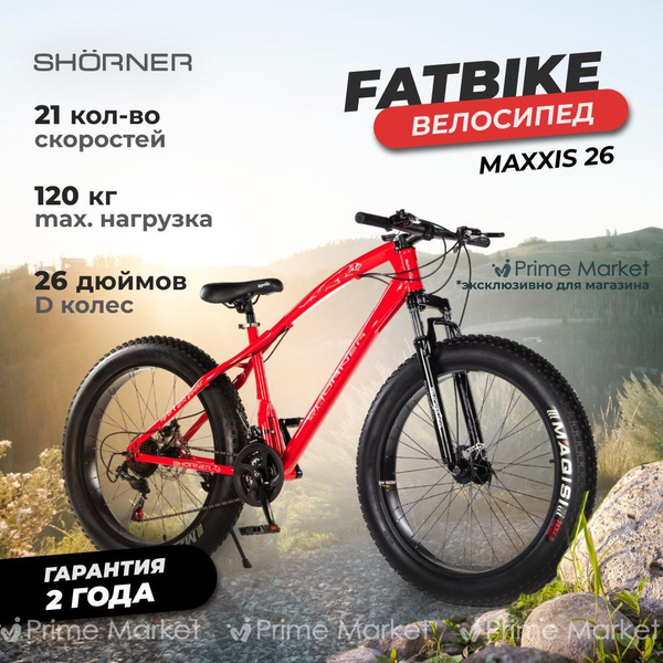 Fat-bike SHORNER Maxxis красный фэтбайк, 26 дюймов / велосипед горный ...