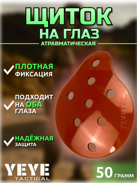 YEYE TACTICAL Накладка щиток на глаз атравматическая медицинская ...