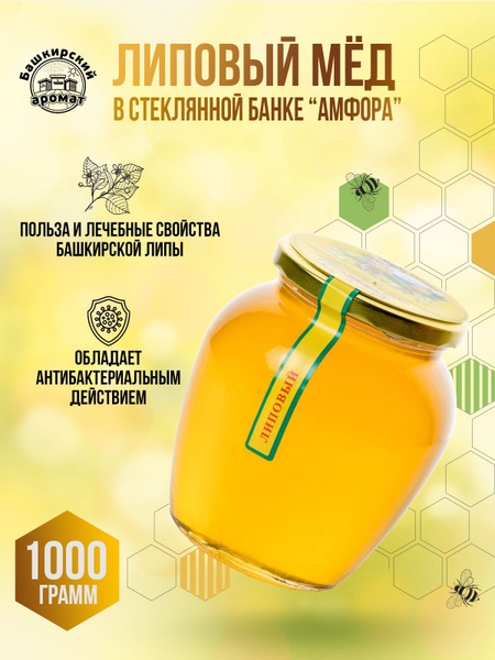 Мед липовый башкирский " Бурзянский " 1 кг. стекло - купить с доставкой ...