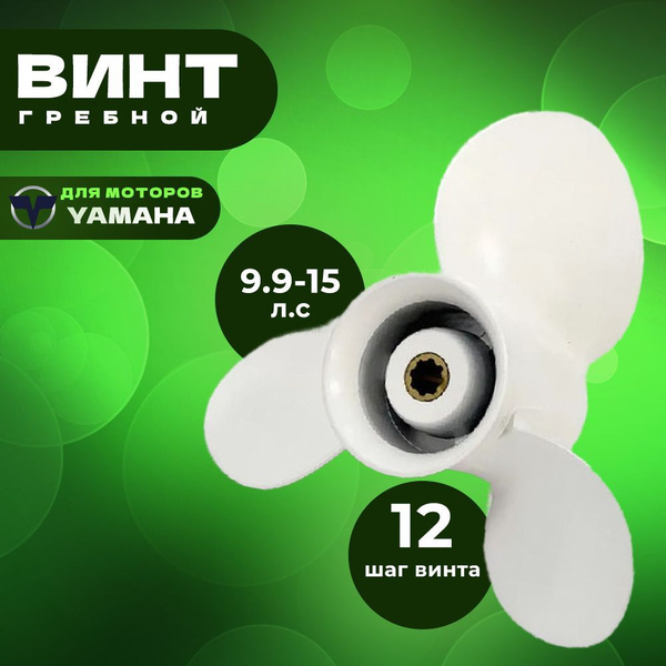 Винт для лодки Power Rotation Гребной винт на Ямаху 9,9 - 15 л.с ...
