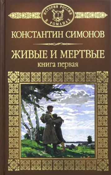 Живые И Мертвые Константин Симонов Книга Купить