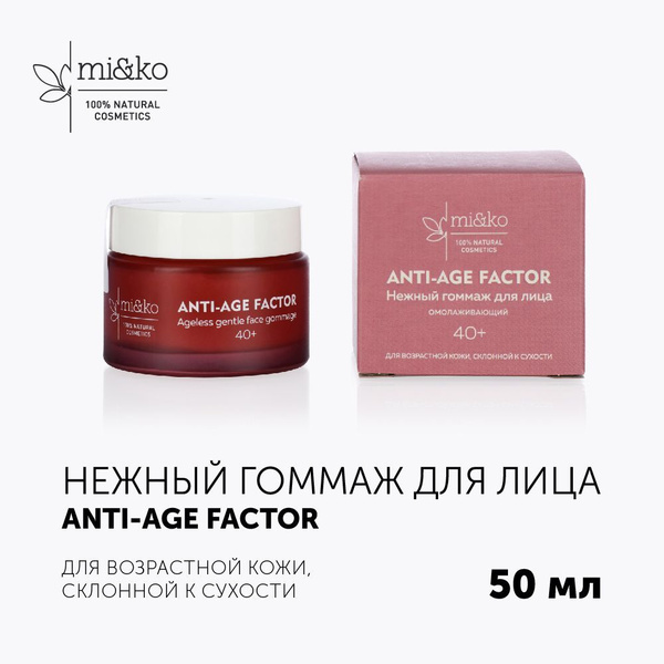 Омолаживающий нежный гоммаж для лица ANTI-AGE FACTOR 50 мл Mi&Ko ...
