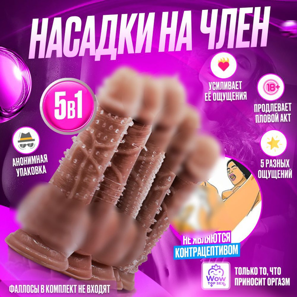 Многоразовые насадки на пенис