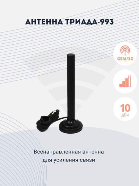 Антенна усиления Триада-993 для работы в GSM, 3G диапазонах - купить с ...