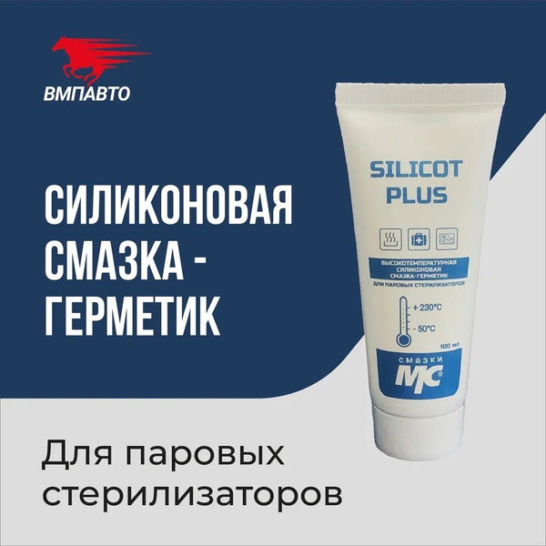 Силиконовая смазка-герметик для автоклавов и стерилизаторов МС SILICOT ...