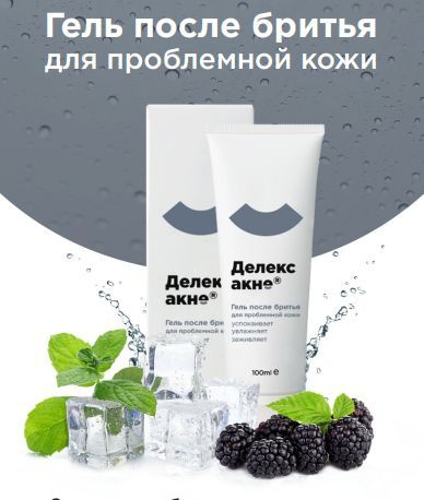Гель после бритья Делекс акне для проблемной кожи. - купить с доставкой ...