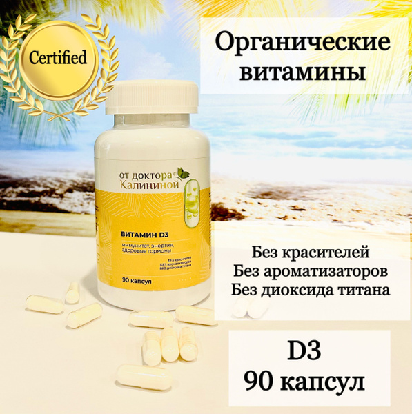 витамин D3, 90 капсул, Д3, органический, натуральные витамины - купить ...