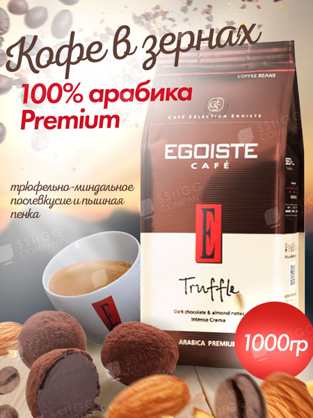 Кофе в зернах Egoiste Truffle Арабика (Эгоист Трюфель)1 кг - купить с ...