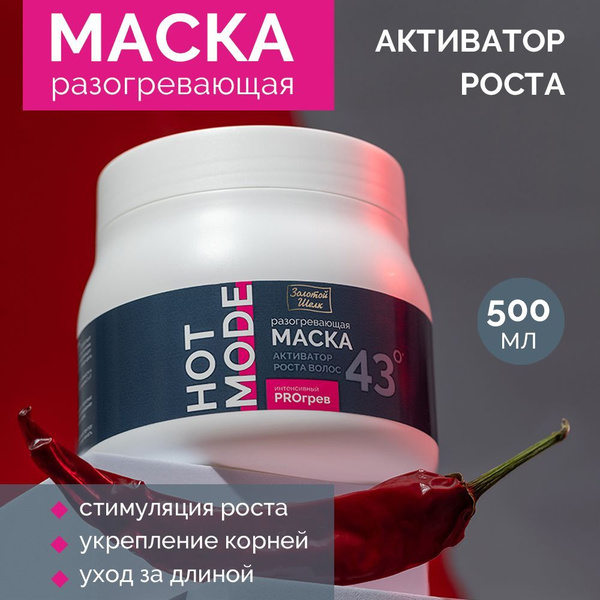 Золотой шелк Разогревающая маска активатор роста 500 мл - купить с ...