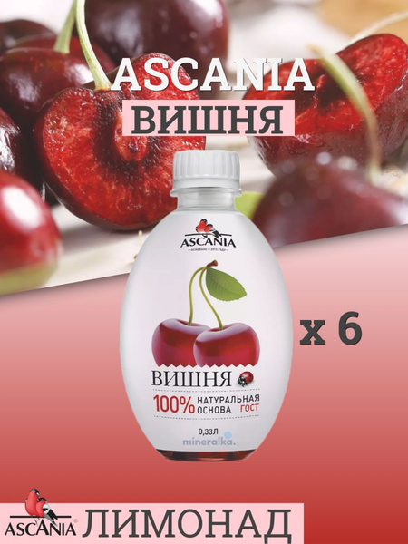 Газированный напиток Ascania / Аскания Вишня ПЭТ, 0.33 л (6 штук ...