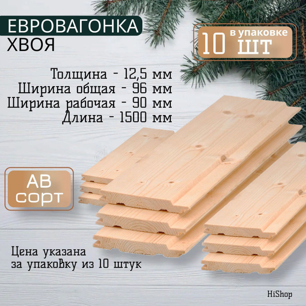 Вагонка СОСНА 12,5*96*1500 мм. Евровагонка, сорт АВ, 10 шт в упаковке ...