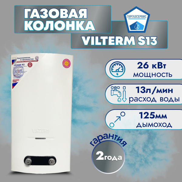Газовая колонка Vilterm S13 (Белая) - купить с доставкой по выгодным ...